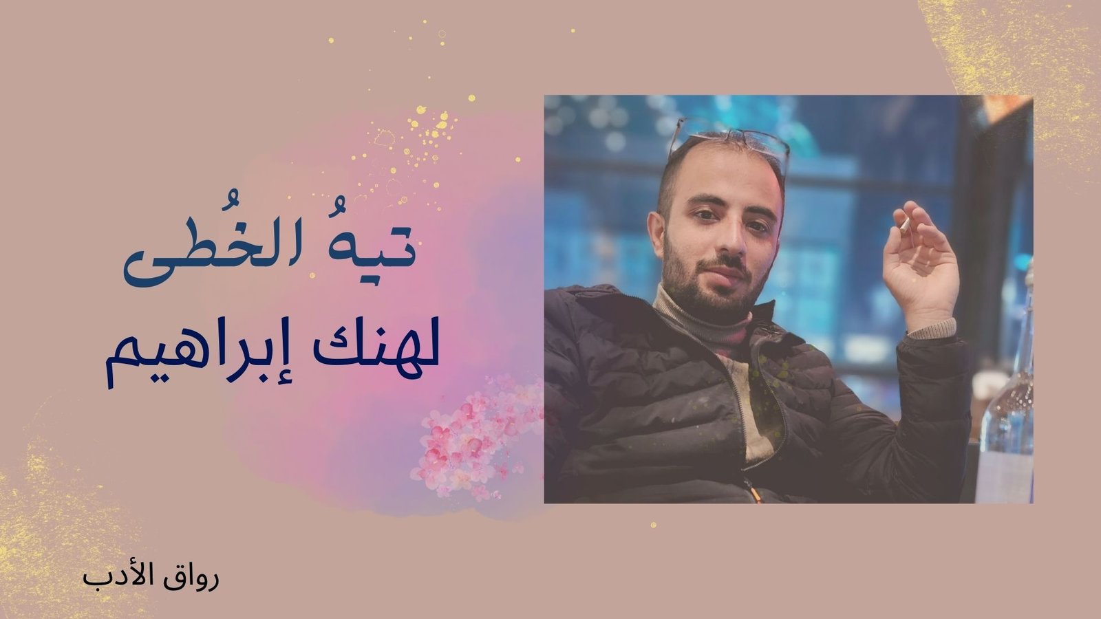 تيهُ الخُطى - Ewana Wejeye رواق الأدب