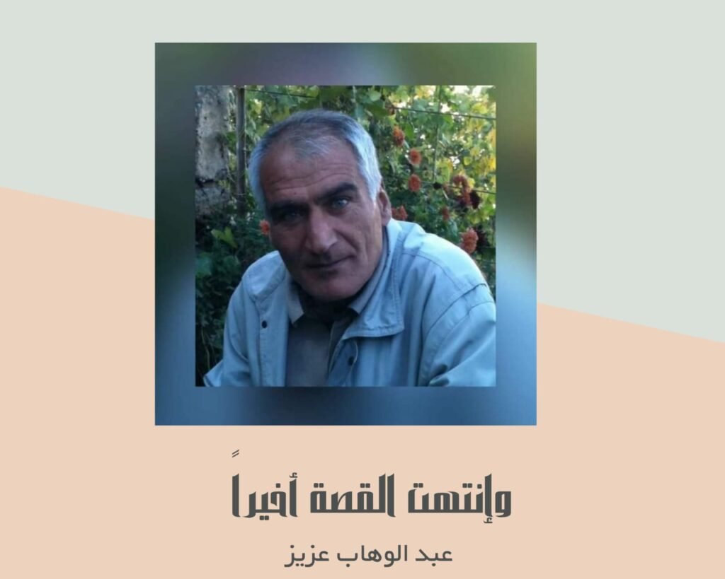 وانتهت القصة أخيراً