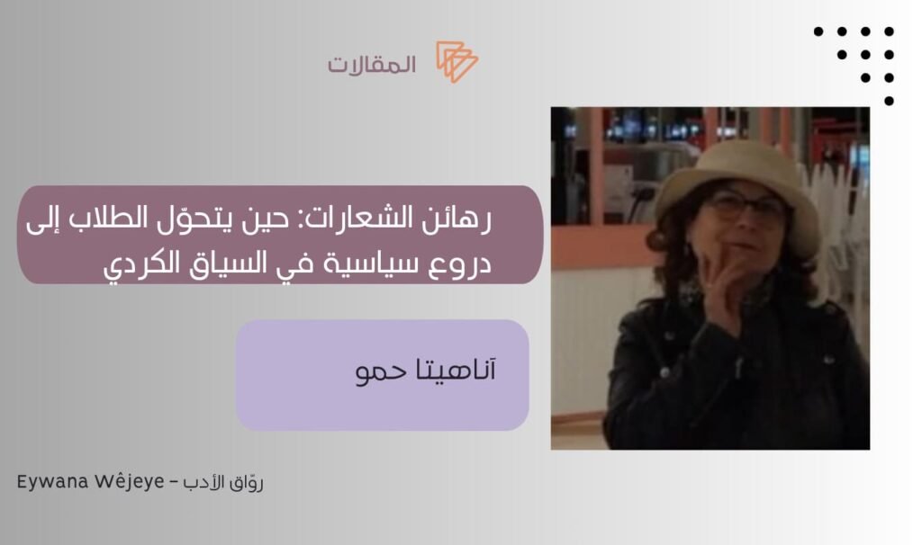 رهائن الشعارات: حين يتحوّل الطلاب إلى دروع سياسية في السياق الكردي