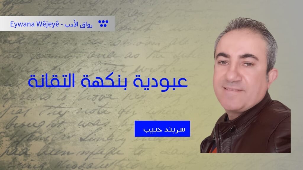 عبودية بنكهة التقانة