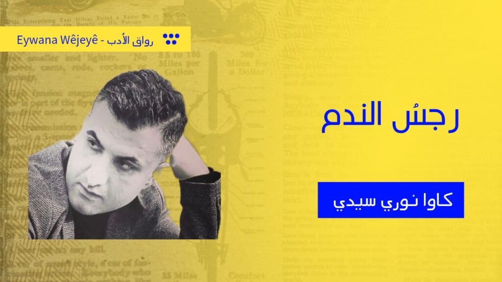 رِجْسُ النَّدَم
