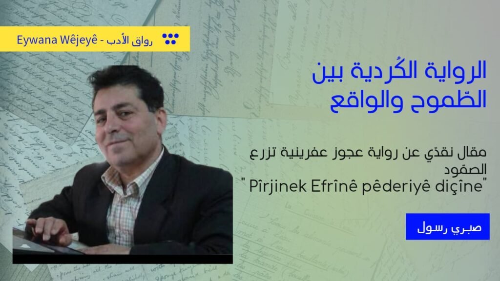 الرّواية الكُردية بين الطّموح والواقع