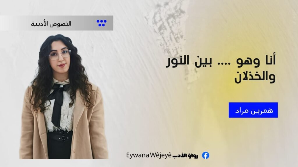 “أنا وهو… بين النور والخذلان”