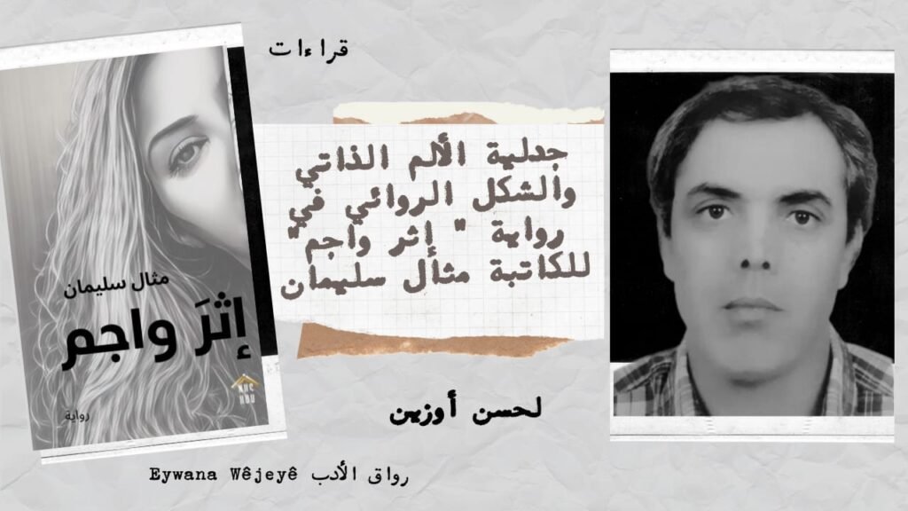 جدلية الألم الذاتي والشكل الروائي في رواية ” إثر واجم”