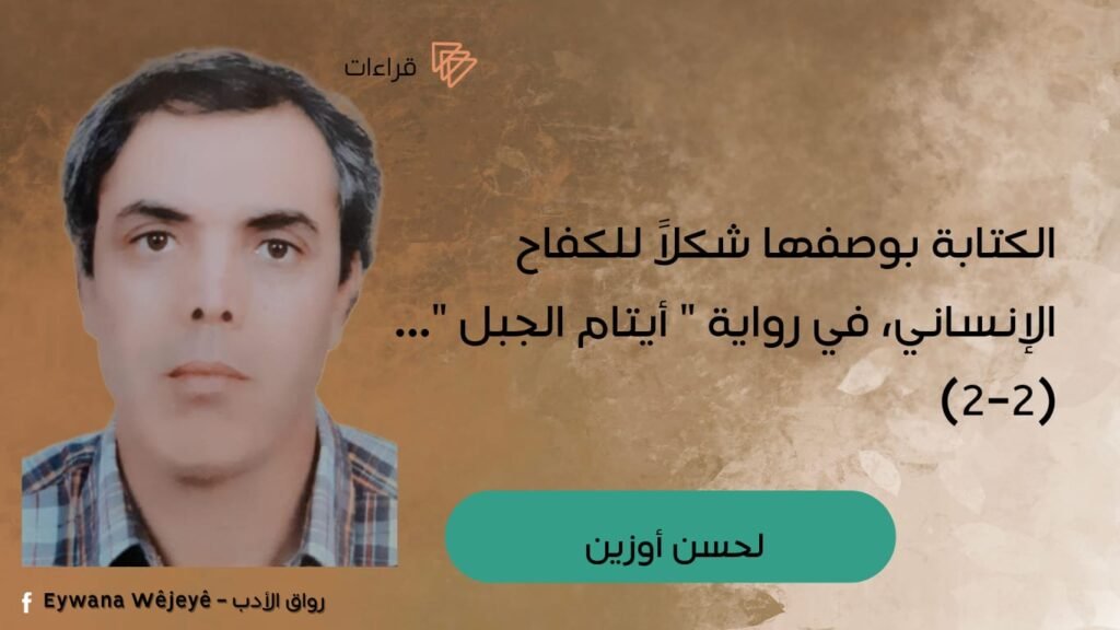 الكتابة بوصفها شكلا للكفاح الإنساني، في روية ” أيتام الجبال” (2-2)