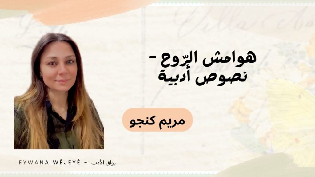 هوامش الروح