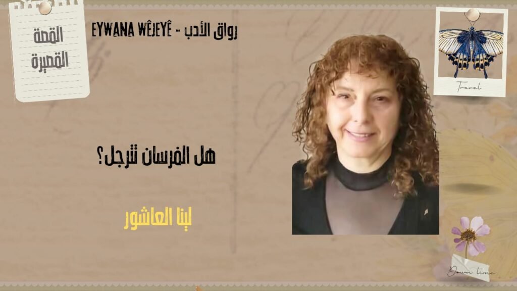 هل الفرسان تترجل؟