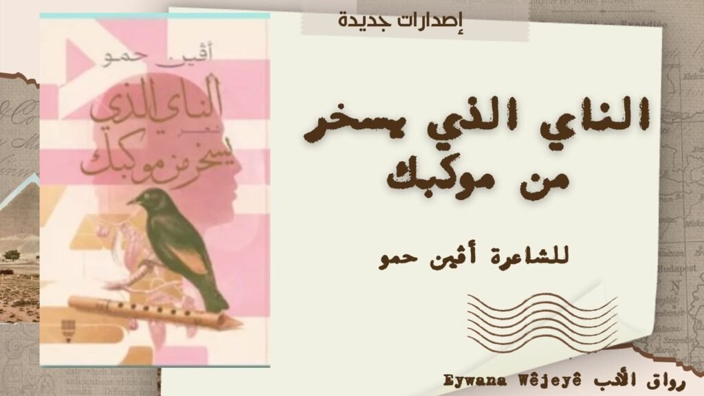 “الناي الذي يسخر من موكبك”