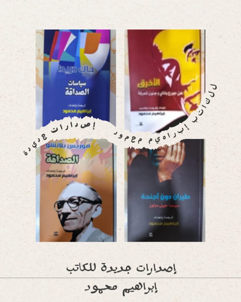 إصدارات جديدة أربعة للباحث إبراهيم محمود