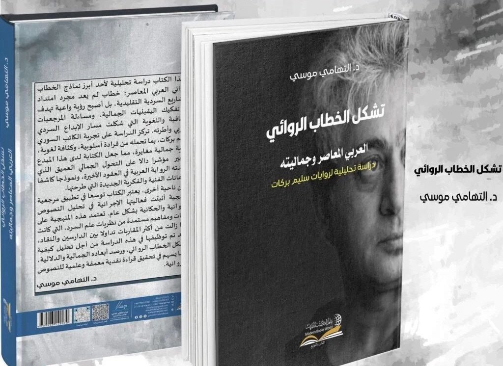 “تشكّل الخطاب الرّوائي العربي المعاصر وجماليته”