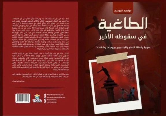 الطاغية في سقوطه الأخير