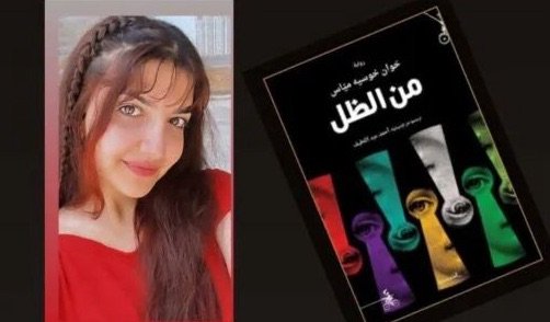 رواية من الظل، ل خوان خوسيه ميّاس