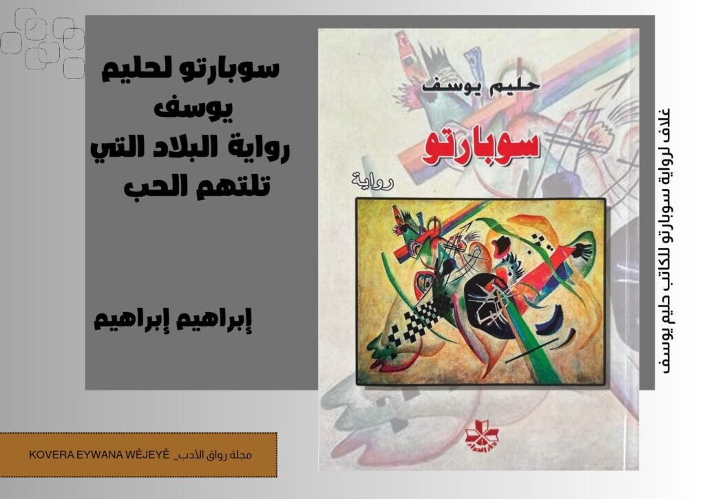 «سوبارتو» لحليم يوسف: رواية البلاد التي تلتهم الحب