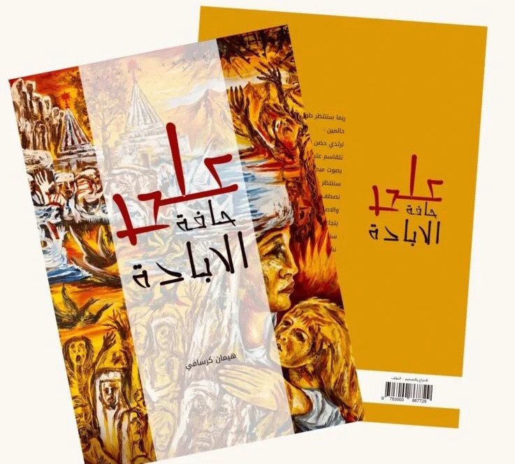 “على حافةِ الإبادة”