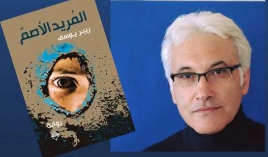 الإصغاء إلى الصمت؛ إلى ريبر يوسف
