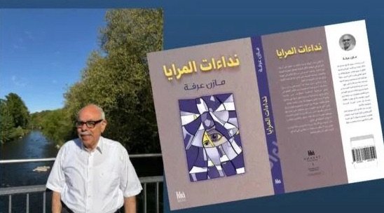 “نداءات المرايا” مغامرة أدبية تتجاوز حدود السرد التقليدي ..