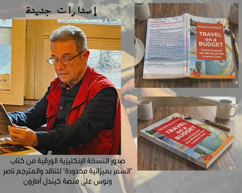 صدور النسخة الإنكليزية الورقية من كتاب”السفر بميزانية محدودة” للناقد والمترجم ناصر ونوس على منصة كيندل أمازون.