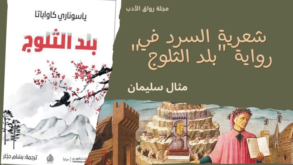 شعرية السرد في رواية “بلد الثلوج”