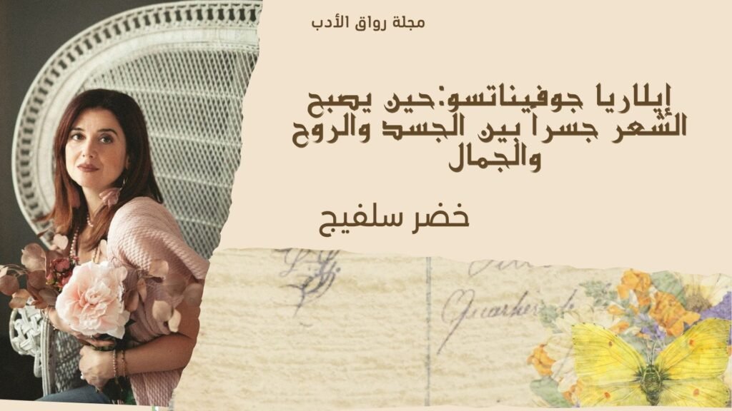 إيلاريا جوفيناتسو: حين يصبح الشعر جسراً بين الجسد والروح والجمال