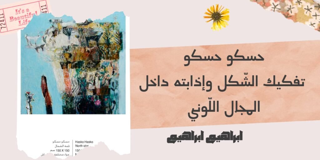 حسكو حسكو: تفكيك الشكل وإذابته داخل المجال اللوني