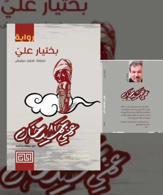الإنسان المقتلع بين الذاكرة والهوية: في رواية ” عمّي جمشيد خان؛ الذي تعصف به الريح “