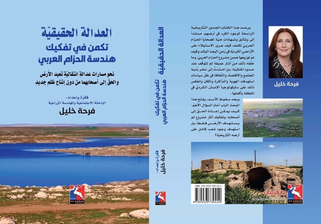 العدالة الحقيقية تكمن في تفكيك هندسة الحزام العربي…