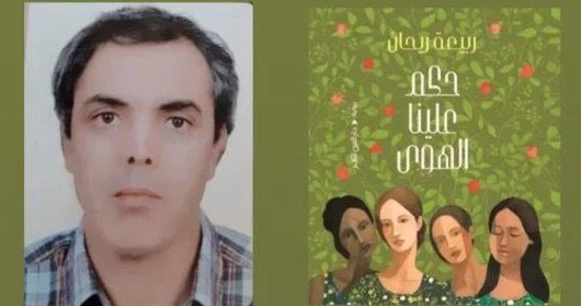 الذات بين الإخضاع والهيمنة: تشكّل الهوية النسائية في رواية “حكم علينا الهوى”.  لحسن أوزين