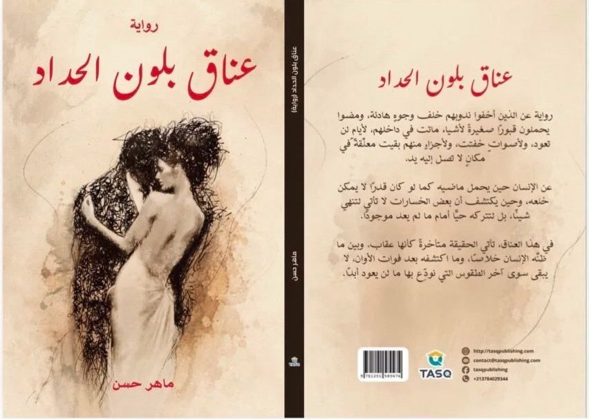 “عناق بلون الحداد” رواية جديدة للروائي الكردي-السوري ماهر حسن.