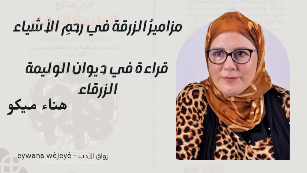 مزاميرُ الزرقة في رحمِ الأشياء قراءة في ديوان الوليمة الزرقاء
