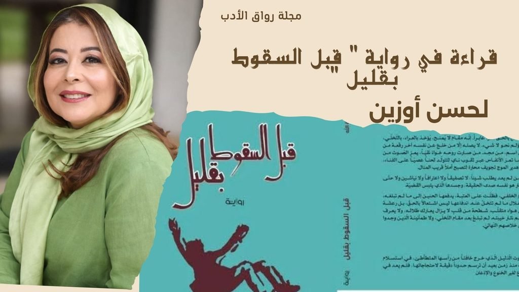 لا تكن ساقطا وأنت تقرأ “قبل السقوط بقليل”