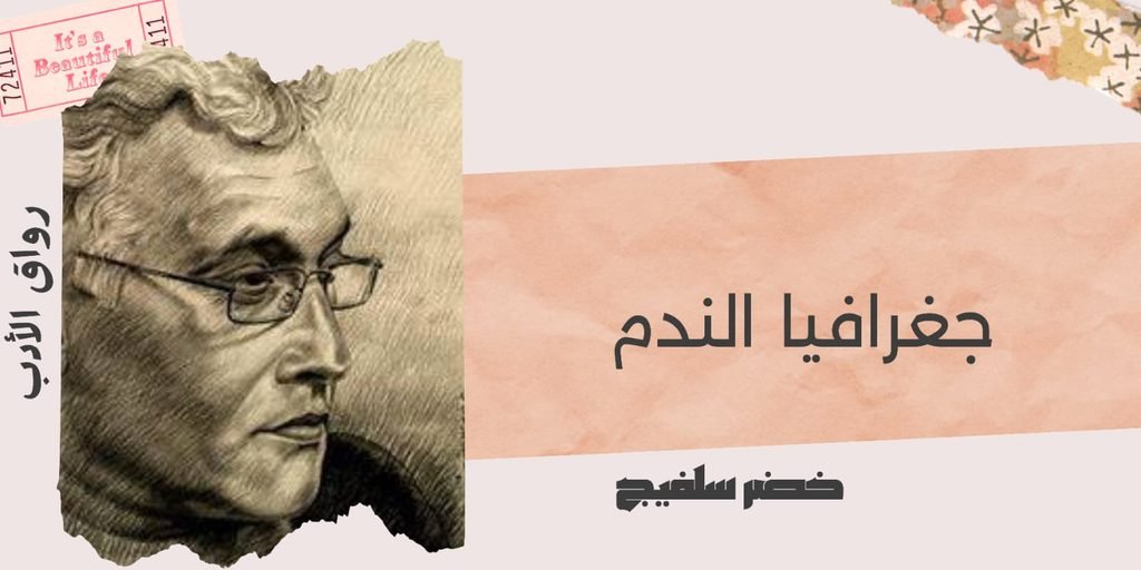 جغرافيا الندم