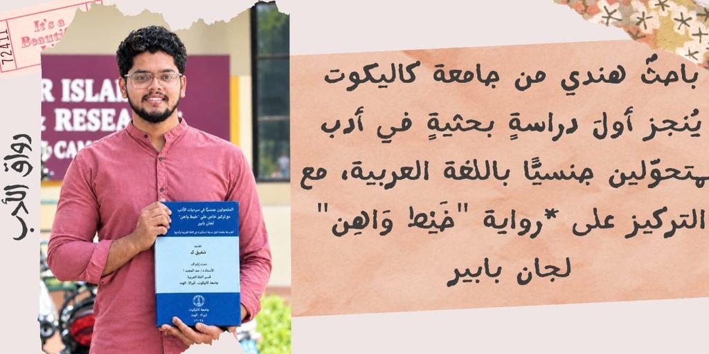 باحثٌ هندي من جامعة كاليكوت يُنجز أولَ دراسةٍ بحثيةٍ في أدب المتحوّلين جنسيًّا باللغة العربية، مع التركيز على رواية “خَيْط وَاهِن” لجان بابير