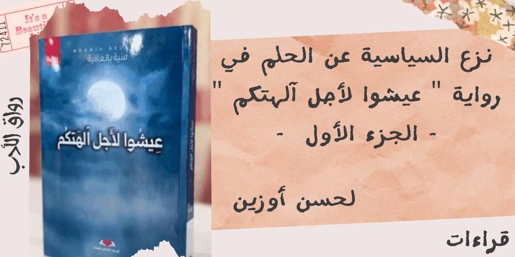 نزع السياسية عن الحلم في رواية “عيشوا لأجل آلهتكم” (1/2)